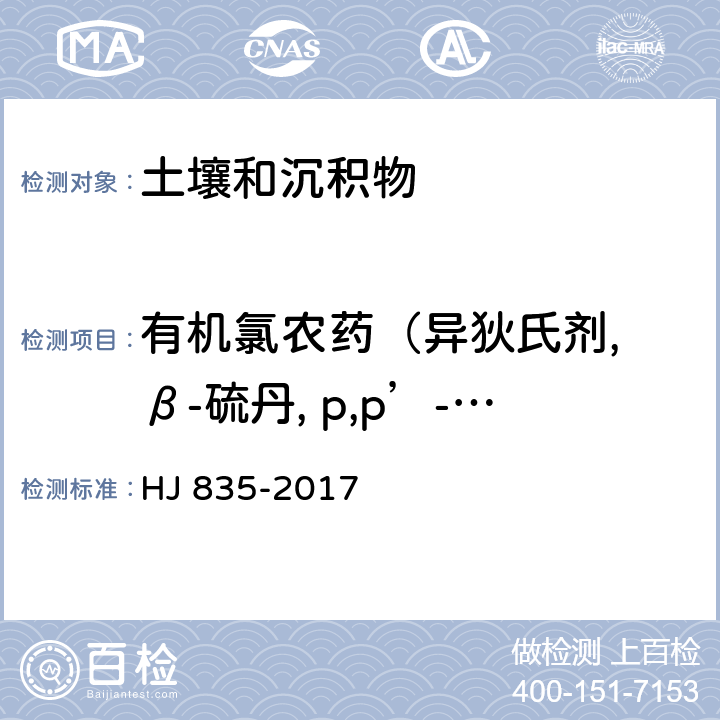 有机氯农药（异狄氏剂, β-硫丹, p,p’-滴滴滴, 硫丹硫酸酯, 异狄氏剂醛, o,p’-滴滴涕, 异狄氏剂酮, p,p’-滴滴涕, 甲氧滴滴涕, 灭蚁灵） 土壤和沉积物 有机氯农药的测定 气相色谱-质谱法 HJ 835-2017