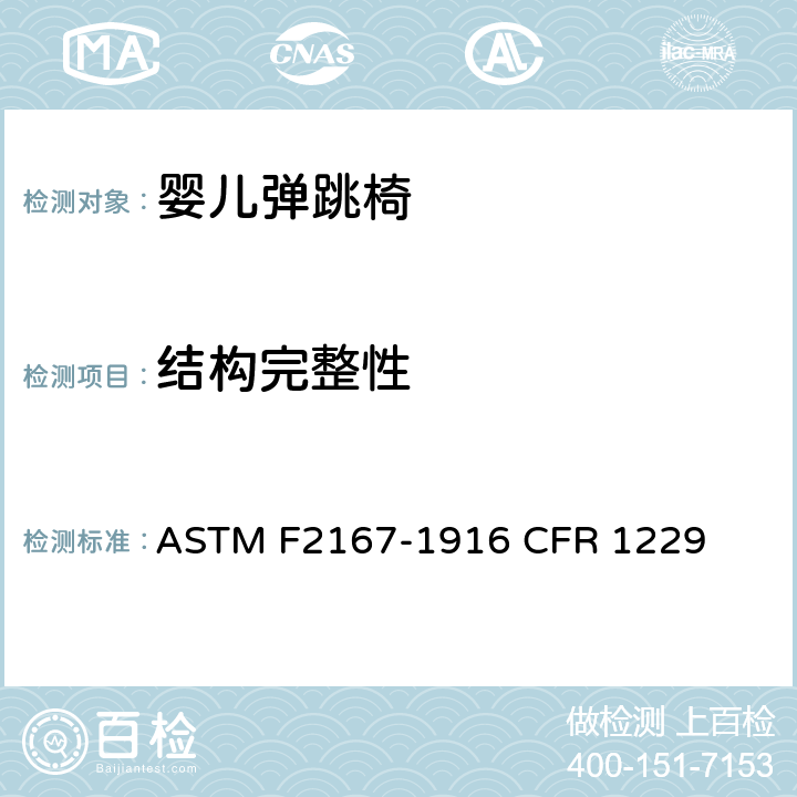 结构完整性 婴儿弹跳椅安全规范 ASTM F2167-19
16 CFR 1229 条款6.4,7.5