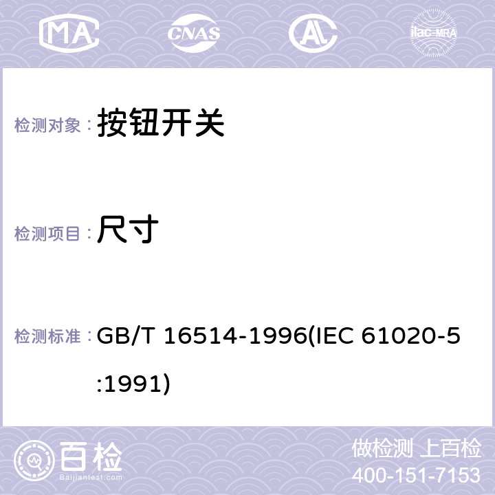 尺寸 电子设备用机电开关 第5部分：按钮开关分规范 GB/T 16514-1996(IEC 61020-5:1991) 4.3.2