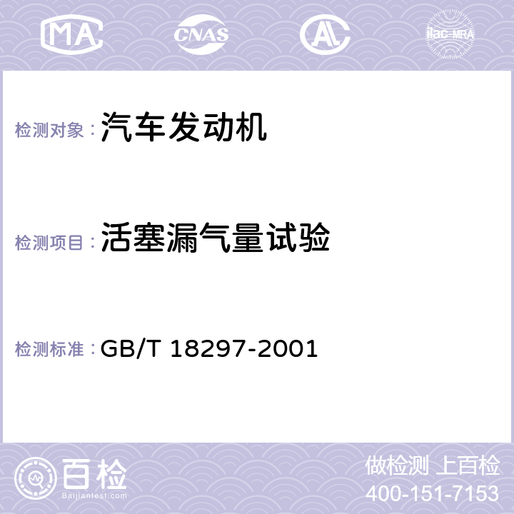 活塞漏气量试验 《汽车发动机性能试验方法》 GB/T 18297-2001 8.10