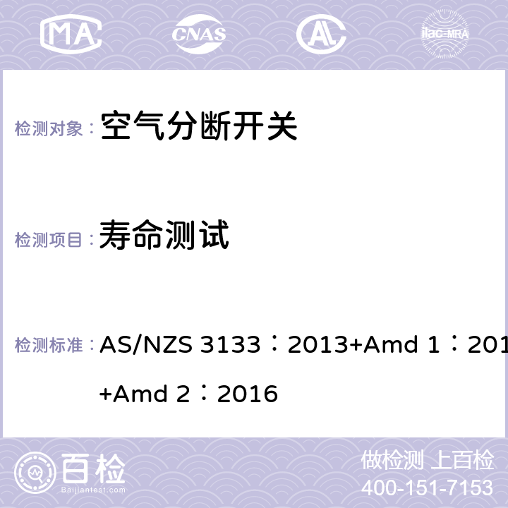 寿命测试 AS/NZS 3133:2 空气分断开关规范 AS/NZS 3133：2013+Amd 1：2014+Amd 2：2016 13.5
