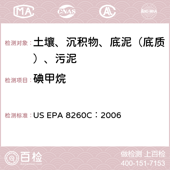 碘甲烷 GC/MS 法测定挥发性有机化合物 美国环保署试验方法 US EPA 8260C：2006