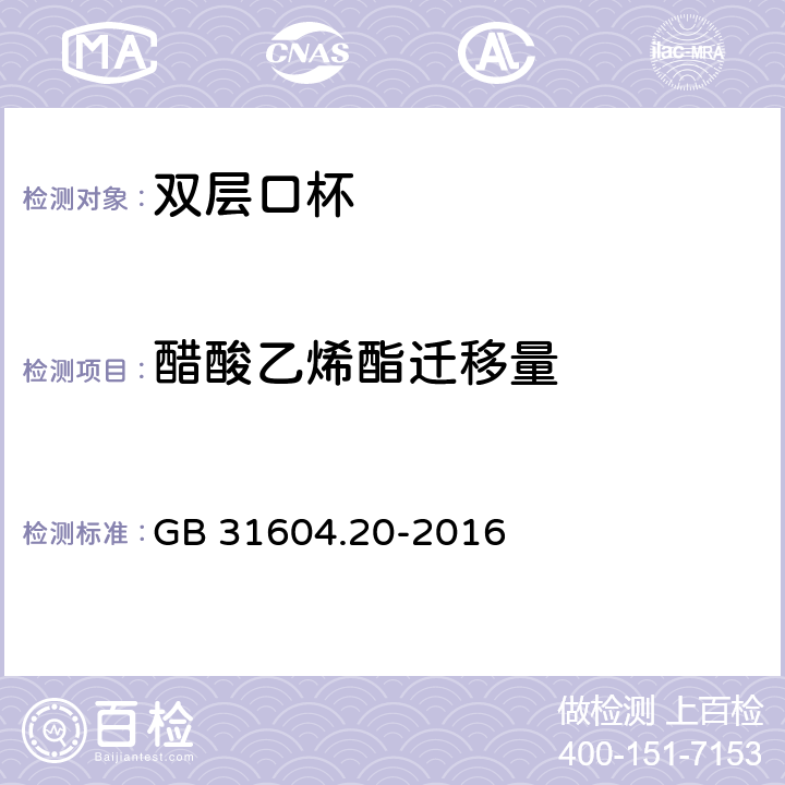 醋酸乙烯酯迁移量 食品安全国家标准 食品接触材料及制品 醋酸乙烯酯迁移量的测定 GB 31604.20-2016