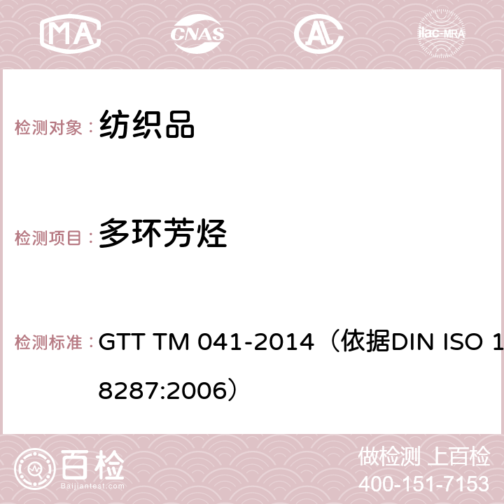 多环芳烃 纺织品-多环芳烃(PAH)的测定-气相色谱质谱法(GC-MS) GTT TM 041-2014（依据DIN ISO 18287:2006）
