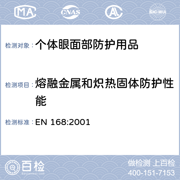 熔融金属和炽热固体防护性能 个体眼部防护用品-非光学性能测试方法 EN 168:2001 10,11