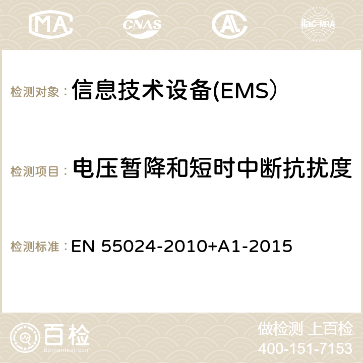 电压暂降和短时中断抗扰度 信息技术设备 抗扰度 限值和测量方法 EN 55024-2010+A1-2015 4.2.6