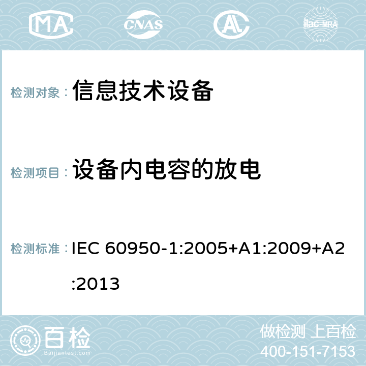 设备内电容的放电 信息技术设备 安全 第1部分：通用要求 IEC 60950-1:2005+A1:2009+A2:2013 2.1.1.7