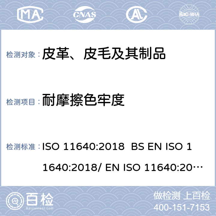 耐摩擦色牢度 皮革 色牢度试验 周期性往复磨擦的色牢度 ISO 11640:2018 BS EN ISO 11640:2018/ EN ISO 11640:2018