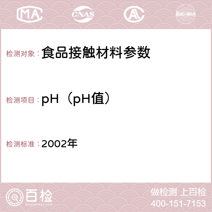 pH（pH值） 消毒技术规范（2002年版） 2002年 2.2.1.4