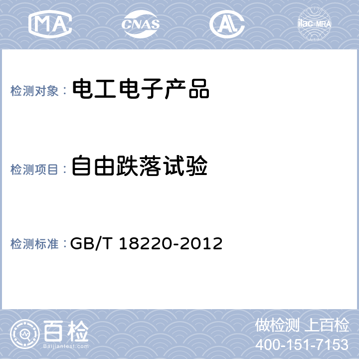 自由跌落试验 GB/T 18220-2012 信息技术 手持式信息处理设备通用规范