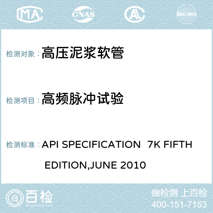 高频脉冲试验 高压泥浆软管 API SPECIFICATION 7K FIFTH EDITION,JUNE 2010