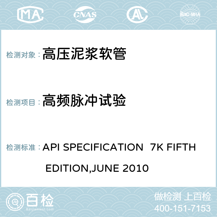 高频脉冲试验 API SPECIFICATION  7K FIFTH EDITION,JUNE 2010 高压泥浆软管 API SPECIFICATION 7K FIFTH EDITION,JUNE 2010