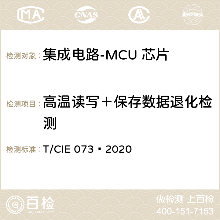 高温读写＋保存数据退化检测 工业级高可靠集成电路评价 第 8 部分： MCU 芯片 T/CIE 073—2020 5.9.5