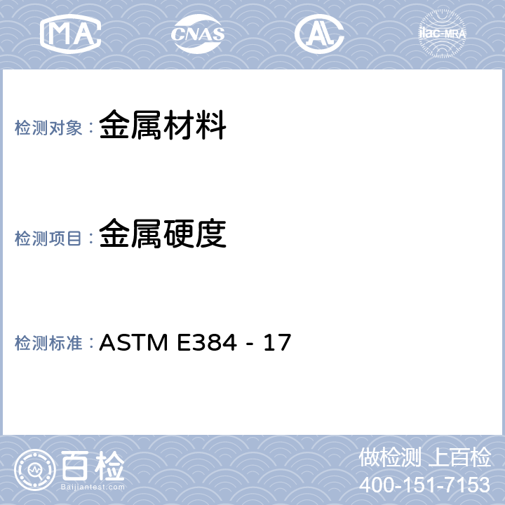 金属硬度 材料的显微硬度测定方法 ASTM E384 - 17