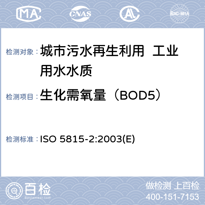 生化需氧量（BOD5） ISO 5815-2-2003 水质 n日生化需氧量(BODn)的测定 第2部分:不稀释样品法