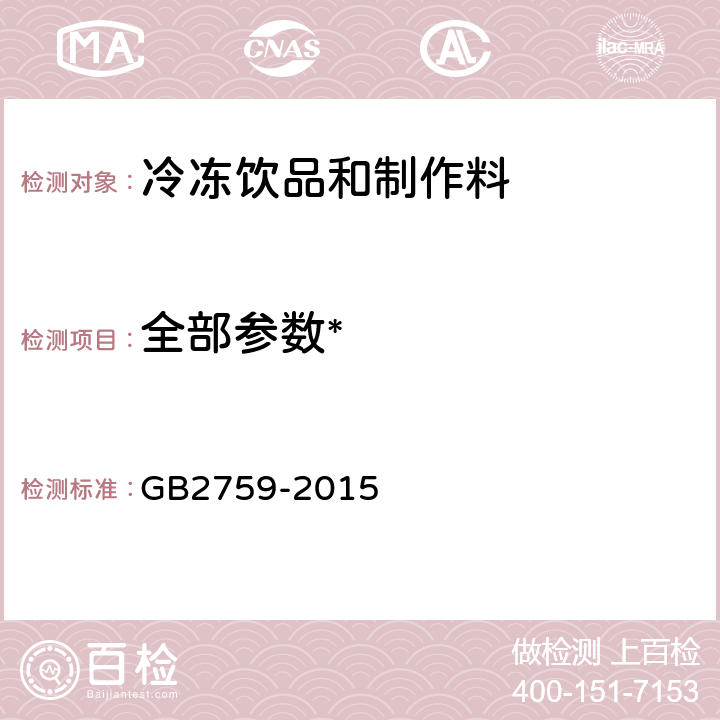 全部参数* GB 2759-2015 食品安全国家标准 冷冻饮品和制作料