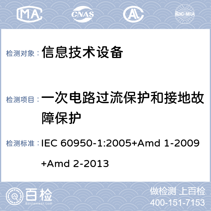 一次电路过流保护和接地故障保护 信息技术设备 安全 第1部分 通用要求 IEC 60950-1:2005+Amd 1-2009+Amd 2-2013 2.7