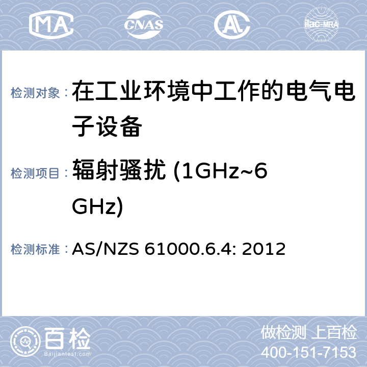 辐射骚扰 (1GHz~6GHz) 电磁兼容 通用标准 工业环境中的发射标准 AS/NZS 61000.6.4: 2012