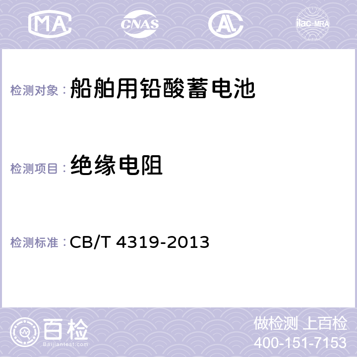 绝缘电阻 船舶启动用铅酸蓄电池 CB/T 4319-2013 6.6