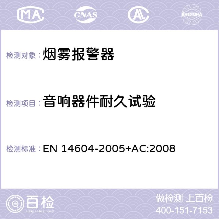 音响器件耐久试验 EN 14604 烟雾报警器 -2005+AC:2008 5.18