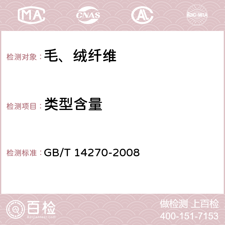 类型含量 毛绒纤维类型含量试验方法 GB/T 14270-2008