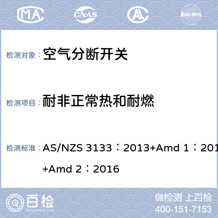 耐非正常热和耐燃 AS/NZS 3133:2 空气分断开关规范 AS/NZS 3133：2013+Amd 1：2014+Amd 2：2016 13.10