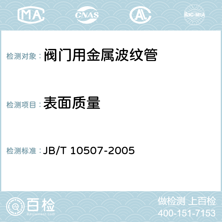 表面质量 阀门用金属波纹管 JB/T 10507-2005