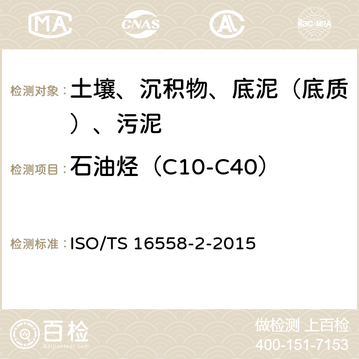 石油烃（C10-C40） ISO/TS 16558-2-2015 土壤质量 基于风险的石油烃 第2部分:用带火焰离子化检测器的气相色谱法测定半挥发性石油烃的脂族和芳香族组分(GC/FID)