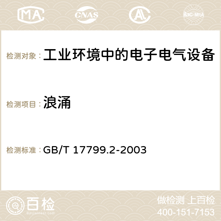 浪涌 电磁兼容 通用标准 工业环境中的抗扰度实验 GB/T 17799.2-2003 8