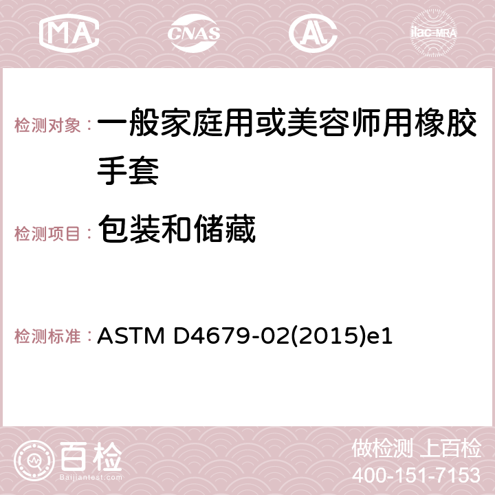 包装和储藏 一般家庭用或美容师用橡胶手套的规范 ASTM D4679-02(2015)e1 10