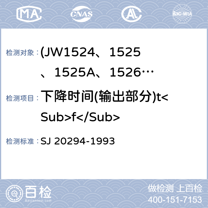 下降时间(输出部分)t<Sub>f</Sub> 半导体集成电路JW1524、1525、1525A、1526、1527、1527A型脉宽调制器详细规范 SJ 20294-1993 3.5