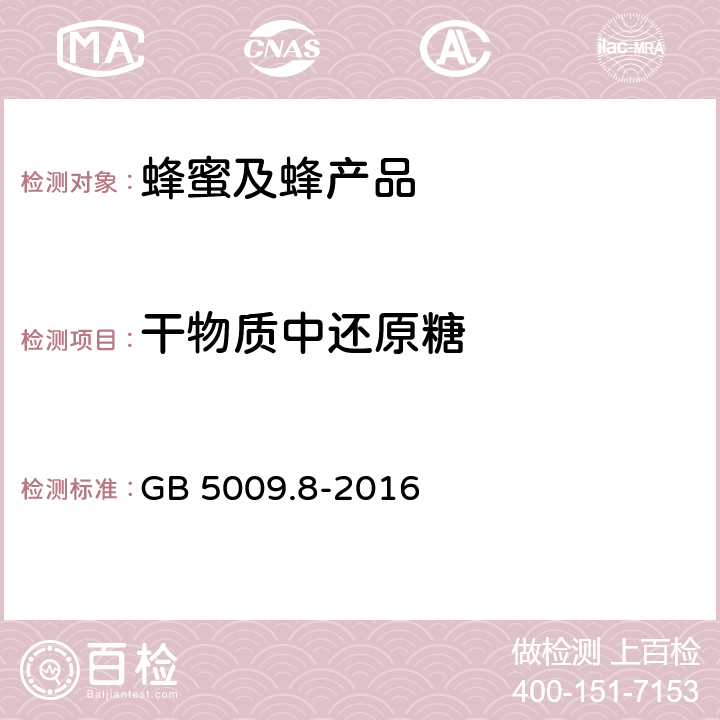 干物质中还原糖 《食品安全国家标准 食品中果糖、葡萄糖、蔗糖、麦芽糖、乳糖的测定》 GB 5009.8-2016