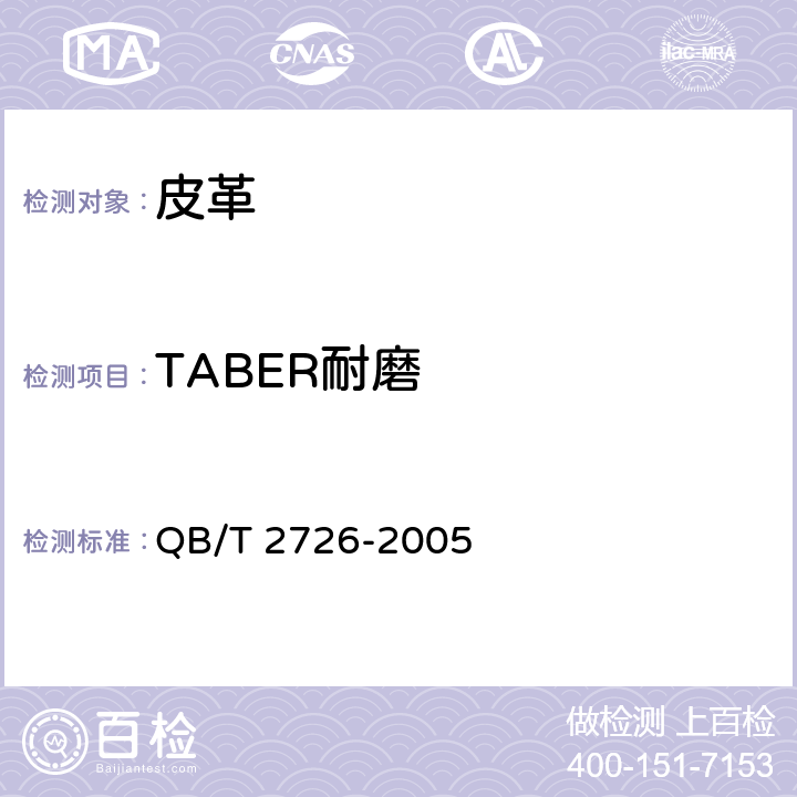 TABER耐磨 皮革 物理和机械试验 耐磨性能的测定 QB/T 2726-2005