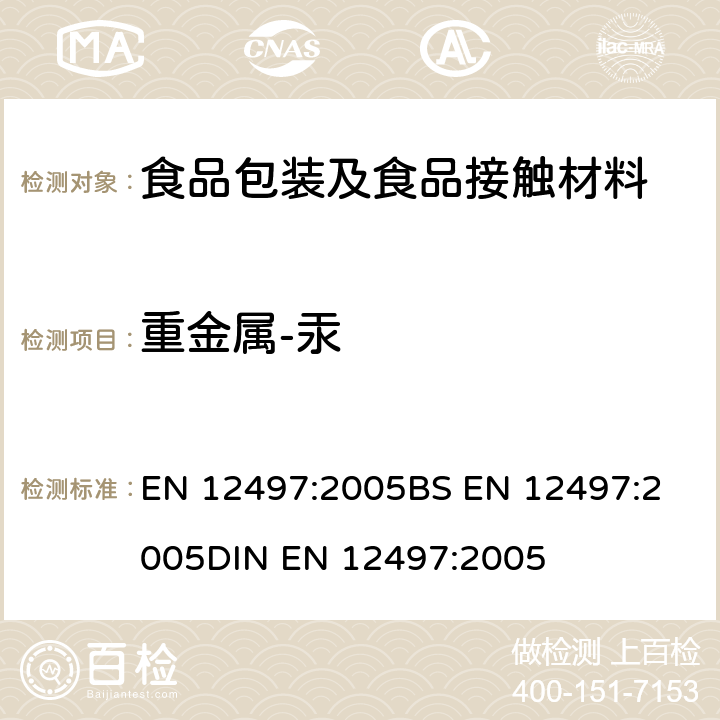 重金属-汞 EN 12497:2005 纸和纸板 与食品接触的纸和纸板-水提取物中汞的测定 
BS 
DIN 