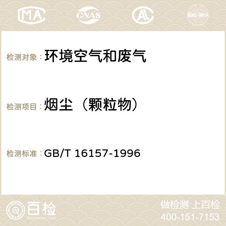 烟尘（颗粒物） 固定污染源排气中颗粒物测定与气态污染物采样方法 重量法及修改单 GB/T 16157-1996