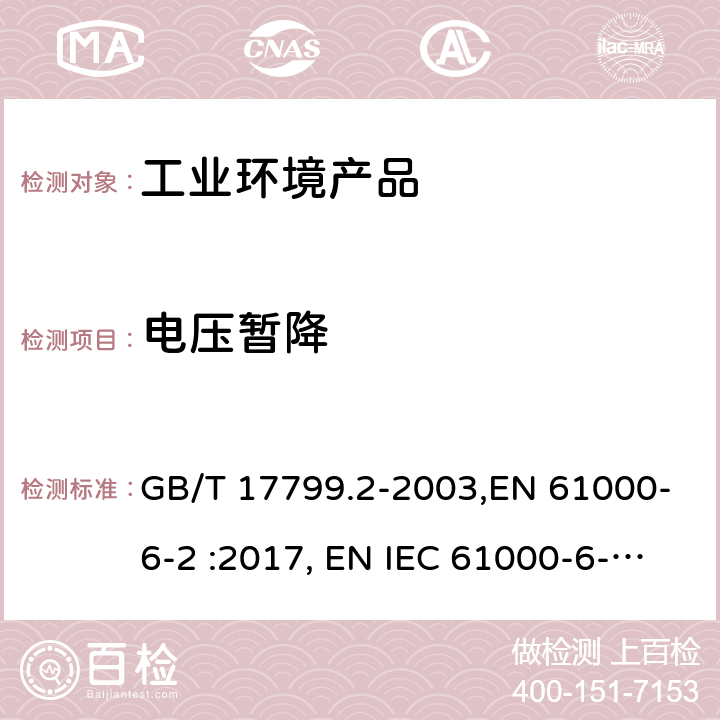 电压暂降 电磁兼容 通用标准 工业环境中的抗扰度试验 GB/T 17799.2-2003,EN 61000-6-2 :2017, EN IEC 61000-6-2:2019, IEC 61000-6-2:2016,AS/NZS 61000.6.2:2006 8