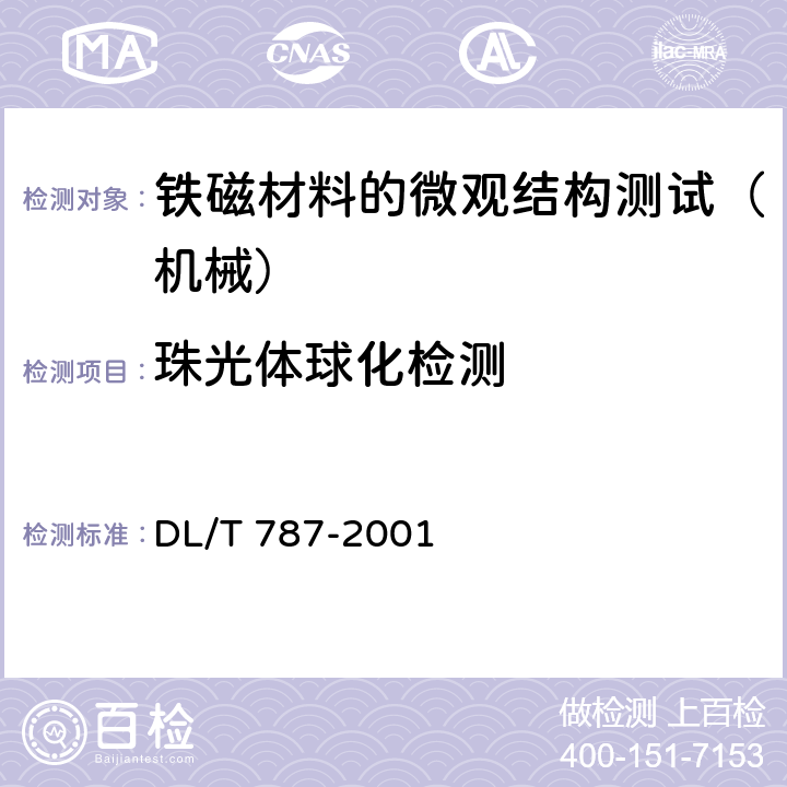 珠光体球化检测 DL/T 787-2001 火力发电厂用15CrMo钢珠光体球化评级标准