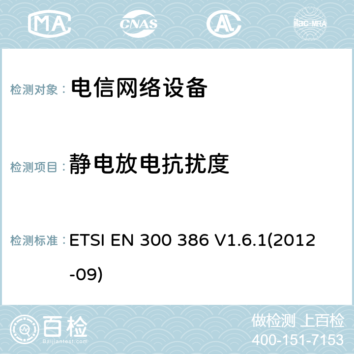 静电放电抗扰度 电磁兼容性和无线频谱设备(ERM)；电信网络设备；电磁兼容性(EMC)要求 ETSI EN 300 386 V1.6.1(2012-09) 章节 5.1