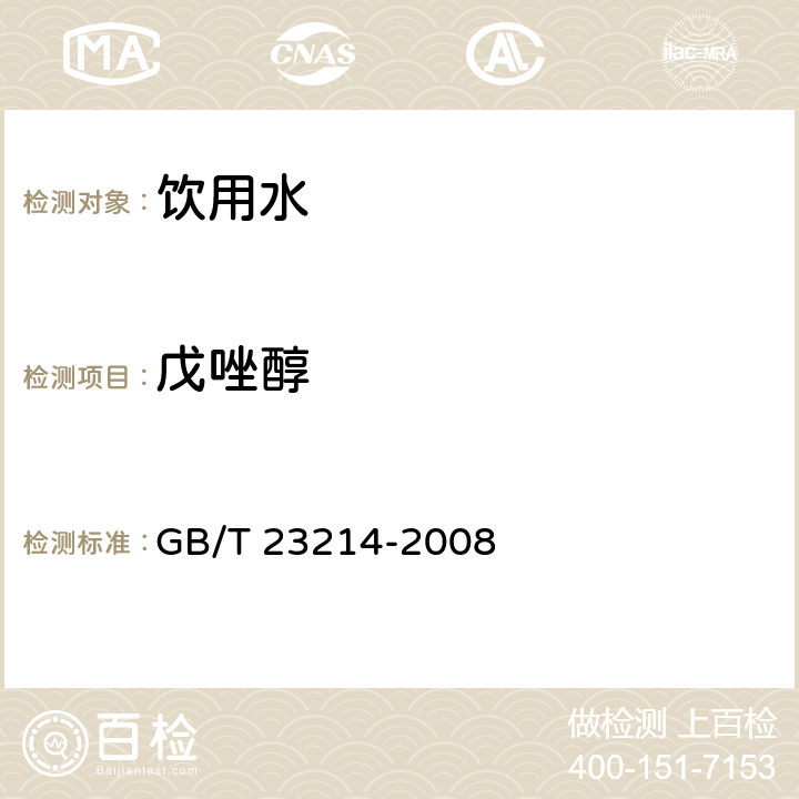 戊唑醇 饮用水中450种农药及相关化学品残留量的测定 液相色谱-串联质谱法 GB/T 23214-2008