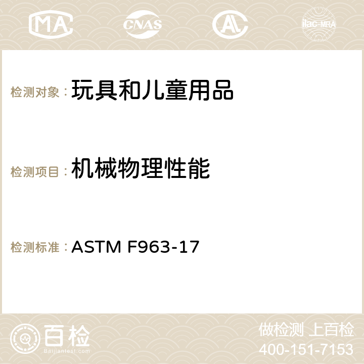机械物理性能 消费者安全规范：玩具安全 ASTM F963-17 第4.38条 磁性部件
