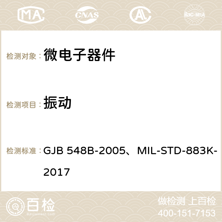 振动 微电子器件试验方法和程序 GJB 548B-2005、MIL-STD-883K-2017 2005.2,
2006.1,
2007.3,
2026