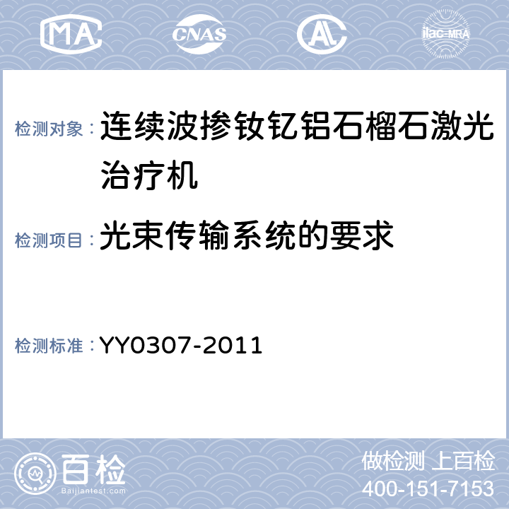 光束传输系统的要求 连续波掺钕钇铝石榴石激光治疗机 YY0307-2011