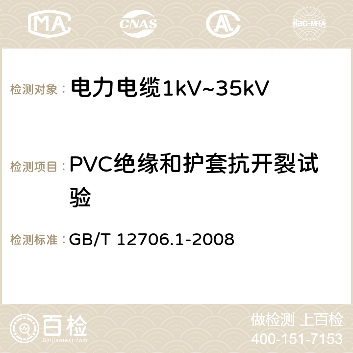 PVC绝缘和护套抗开裂试验 GB/T 12706.1-2008 额定电压1kV(Um=1.2kV)到35kV(Um=40.5kV)挤包绝缘电力电缆及附件 第1部分:额定电压1kV(Um=1.2kV)和3kV(Um=3.6kV)电缆