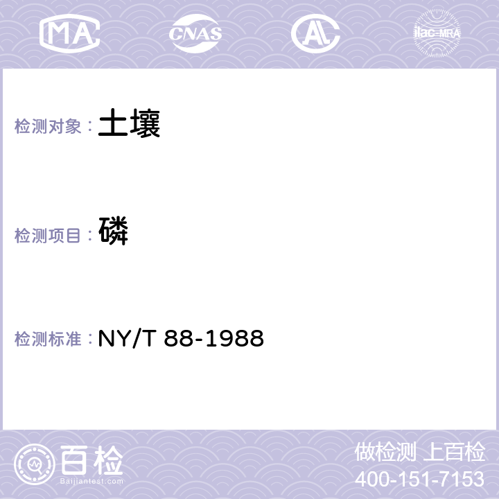 磷 土壤全磷测定法 钼锑抗分光光度法 NY/T 88-1988