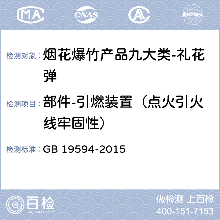 部件-引燃装置（点火引火线牢固性） 烟花爆竹 礼花弹 GB 19594-2015 6.3