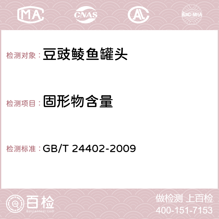 固形物含量 豆豉鲮鱼罐头 GB/T 24402-2009 6.3/GB/T 10786-2006