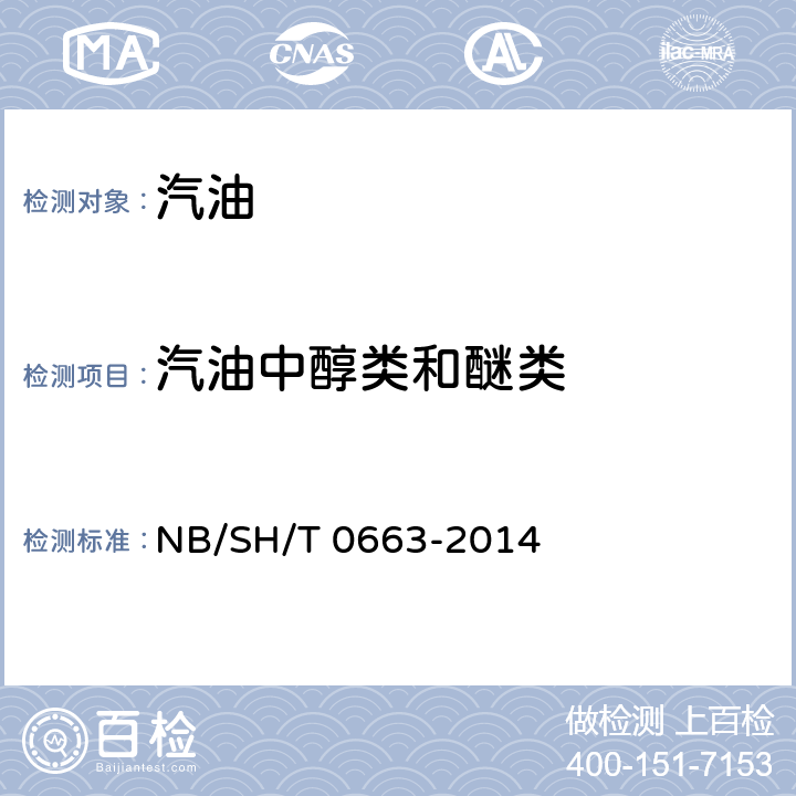 汽油中醇类和醚类 SH/T 0663-2014 含量的测定 气相色谱法 NB/