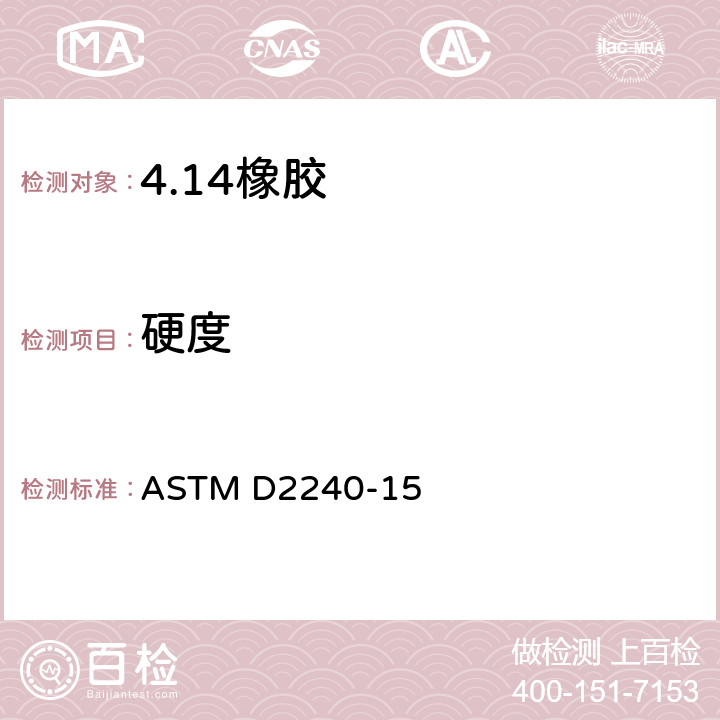 硬度 用硬度计测定橡胶硬度的试验方法 ASTM D2240-15