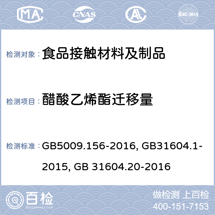 醋酸乙烯酯迁移量 食品接触材料及制品迁移试验预处理方法通则,食品接触材料及制品迁移试验通则,食品接触材料及制品 醋酸乙烯酯迁移量的测定 GB5009.156-2016, GB31604.1-2015, GB 31604.20-2016