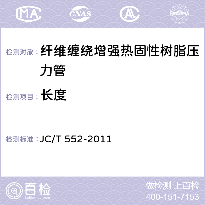 长度 纤维缠绕增强热固性树脂压力管 JC/T 552-2011 4.4